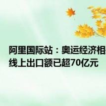阿里国际站:奥运经济相关商家线上出口额已超70亿元