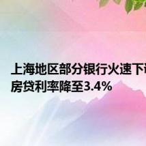 上海地区部分银行火速下调 首套房贷利率降至3.4%