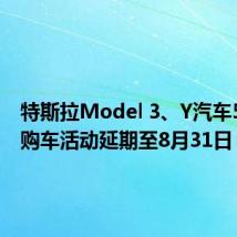 特斯拉Model 3、Y汽车5年0息购车活动延期至8月31日