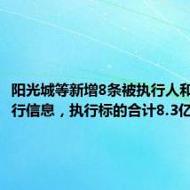 阳光城等新增8条被执行人和恢复执行信息，执行标的合计8.3亿余元