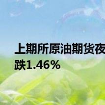 上期所原油期货夜盘收跌1.46%