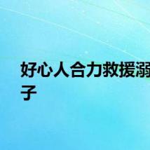好心人合力救援溺水父子