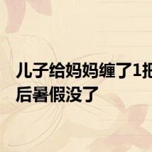 儿子给妈妈缠了1把扇子后暑假没了