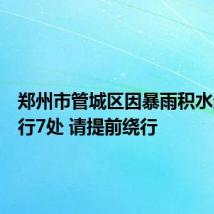 郑州市管城区因暴雨积水造成断行7处 请提前绕行