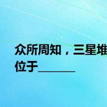 众所周知，三星堆遗址位于_______