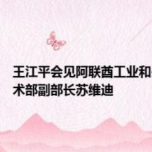 王江平会见阿联酋工业和先进技术部副部长苏维迪