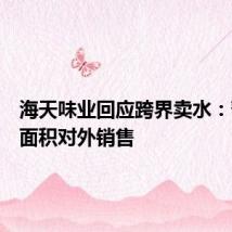 海天味业回应跨界卖水:暂未大面积对外销售
