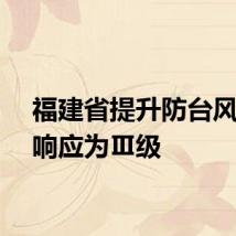 福建省提升防台风应急响应为Ⅲ级