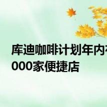 库迪咖啡计划年内布局8000家便捷店