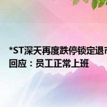 *ST深天再度跌停锁定退市 公司回应:员工正常上班