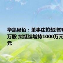 华凯易佰：董事庄俊超增持91.62万股 拟继续增持1000万元-2000万元