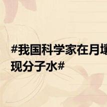 #我国科学家在月壤中发现分子水#