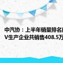 中汽协:上半年销量排名前十SUV生产企业共销售408.5万辆