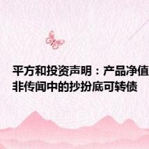 平方和投资声明：产品净值波动绝非传闻中的抄扮底可转债