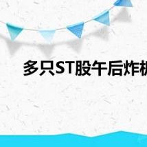 多只ST股午后炸板