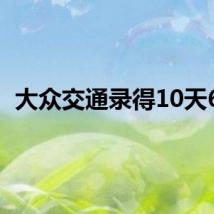 大众交通录得10天6板