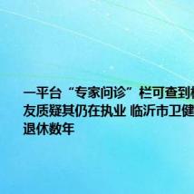 一平台“专家问诊”栏可查到杨永信 网友质疑其仍在执业 临沂市卫健委:他已退休数年