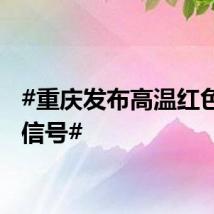 #重庆发布高温红色预警信号#