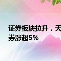 证券板块拉升，天风证券涨超5%