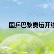 国乒巴黎奥运开练