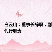 白云山：董事长辞职，副董事长代行职责