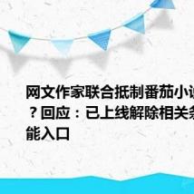 网文作家联合抵制番茄小说AI协议?回应:已上线解除相关条款的功能入口