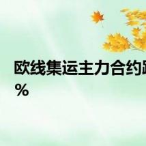 欧线集运主力合约跌近7%