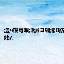 澶ч摱骞曠湅濂ヨ繍浠紡鎰熸媺婊?,