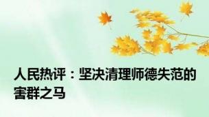 人民热评：坚决清理师德失范的害群之马