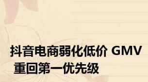 抖音电商弱化低价 GMV 重回第一优先级