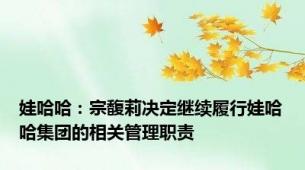 娃哈哈：宗馥莉决定继续履行娃哈哈集团的相关管理职责
