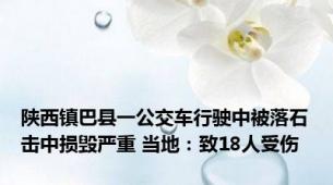 陕西镇巴县一公交车行驶中被落石击中损毁严重 当地：致18人受伤