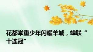 花都举重少年闪耀羊城，蝉联“十连冠”