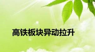 高铁板块异动拉升