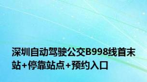 深圳自动驾驶公交B998线首末站+停靠站点+预约入口