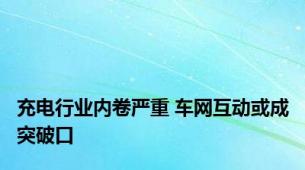 充电行业内卷严重 车网互动或成突破口