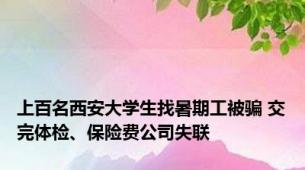 上百名西安大学生找暑期工被骗 交完体检、保险费公司失联