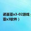 诺基亚x3-02游戏（诺基亚x3软件）