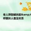 老人摔倒被扶起&#32;直呼跟扶人者没关系