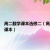 高二数学课本选修二（高二数学课本）