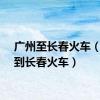 广州至长春火车（广州到长春火车）