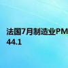 法国7月制造业PMI初值44.1