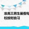 准高三男生暑假每天到校按时自习