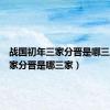 战国初年三家分晋是哪三家（三家分晋是哪三家）