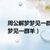 周公解梦梦见一群羊（梦见一群羊）