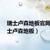 瑞士卢森地板官网（瑞士卢森地板）