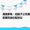 海信家电：控股子公司海信日立签署利润分配协议