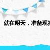 就在明天，准备观赏！