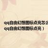 qq自由幻想图标点亮怎么设置（qq自由幻想图标点亮）