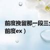 前度挽留那一段三分钟（前度ex）
